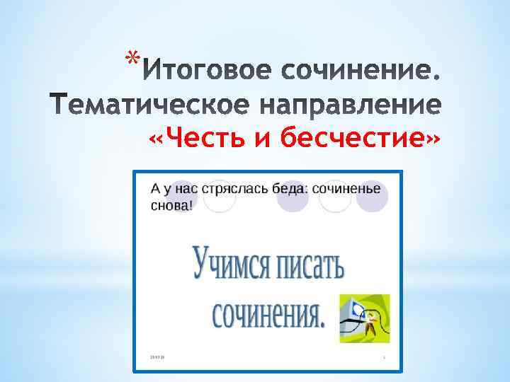 Почему трусость связывают с бесчестием итоговое. Что такое беда сочинение.