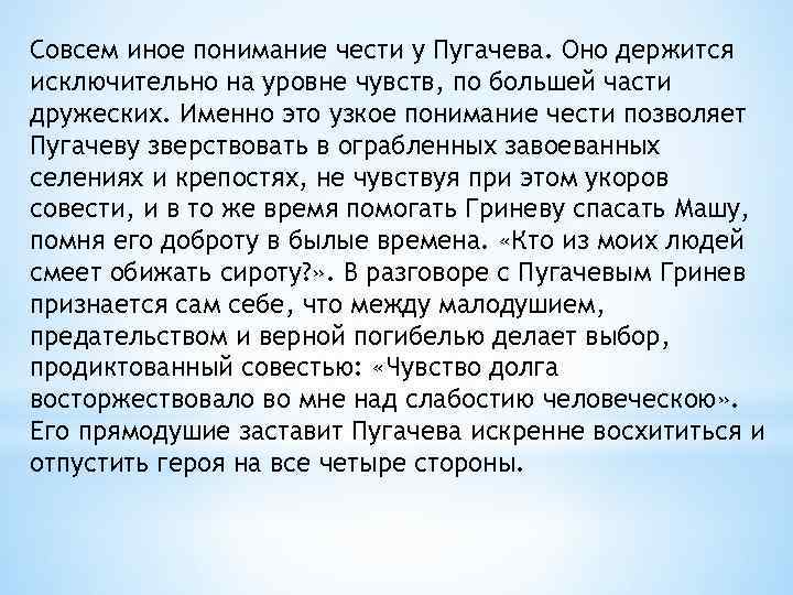 Совсем иное понимание чести у Пугачева. Оно держится исключительно на уровне чувств, по большей