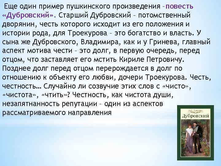 Еще один пример пушкинского произведения –повесть «Дубровский» . Старший Дубровский – потомственный дворянин, честь