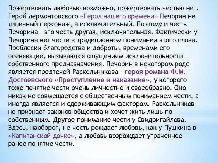 Пожертвовать любовью возможно, пожертвовать честью нет. Герой лермонтовского «Героя нашего времени» Печорин не типичный