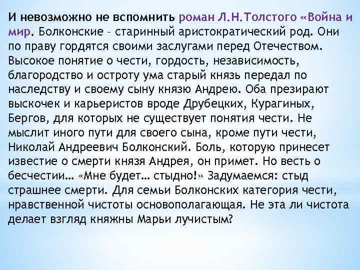 И невозможно не вспомнить роман Л. Н. Толстого «Война и мир. Болконские – старинный