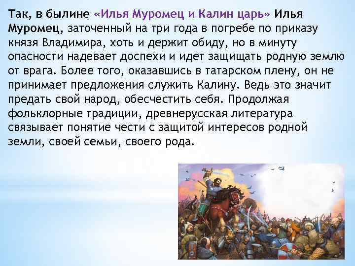 Так, в былине «Илья Муромец и Калин царь» Илья Муромец, заточенный на три года