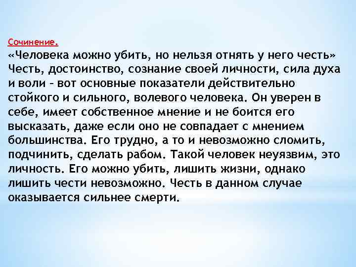 Сочинение. «Человека можно убить, но нельзя отнять у него честь» Честь, достоинство, сознание своей