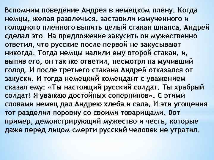 Вспомним поведение Андрея в немецком плену. Когда немцы, желая развлечься, заставили измученного и голодного