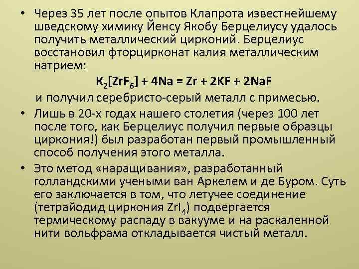  • Через 35 лет после опытов Клапрота известнейшему шведскому химику Йенсу Якобу Берцелиусу