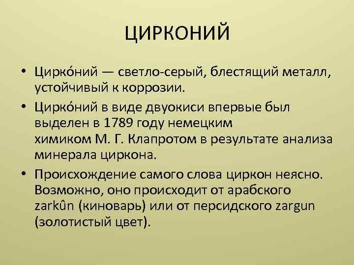 ЦИРКОНИЙ • Цирко ний — светло-серый, блестящий металл, устойчивый к коррозии. • Цирко ний