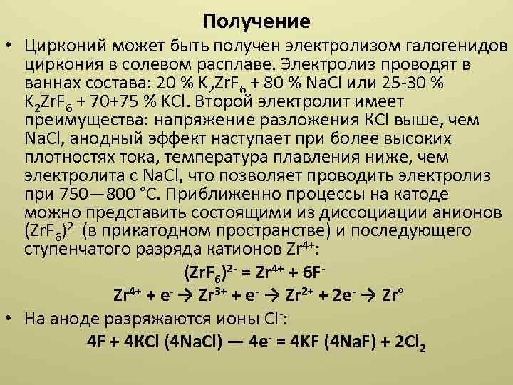 Получение циркония. Способы получения циркония. Получение металлического циркония. Химические свойства циркония. Схема получения циркония.