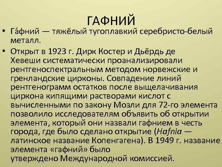 ГАФНИЙ • Га фний — тяжёлый тугоплавкий серебристо-белый металл. • Открыт в 1923 г.