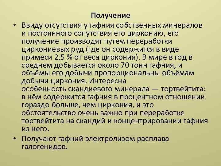 Получение • Ввиду отсутствия у гафния собственных минералов и постоянного сопутствия его цирконию, его