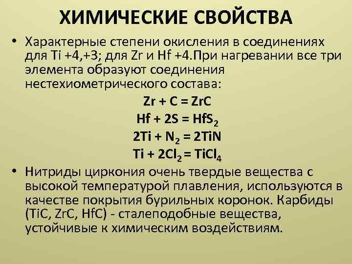 ХИМИЧЕСКИЕ СВОЙСТВА • Характерные степени окисления в соединениях для Ti +4, +3; для Zr