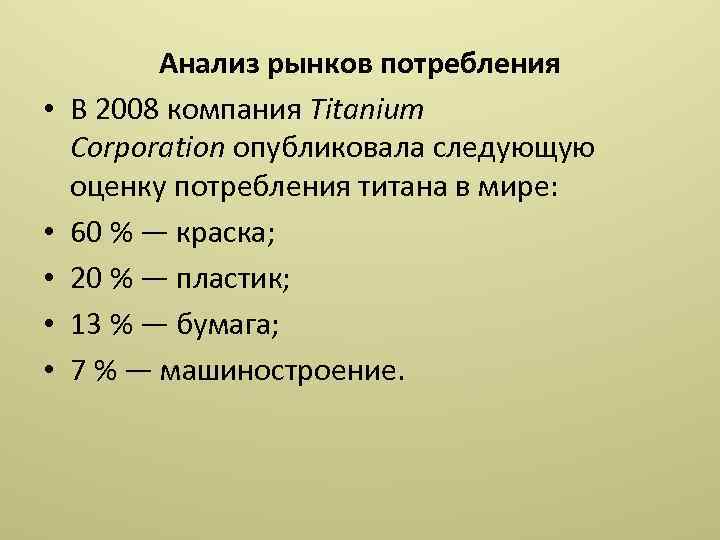  • • • Анализ рынков потребления В 2008 компания Titanium Corporation опубликовала следующую