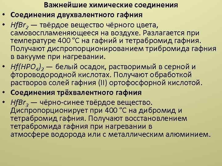  • • • Важнейшие химические соединения Соединения двухвалентного гафния Hf. Br 2 —