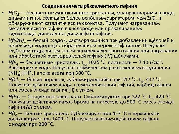  • • • Соединения четырёхвалентного гафния Hf. O 2 — бесцветные моноклинные кристаллы,