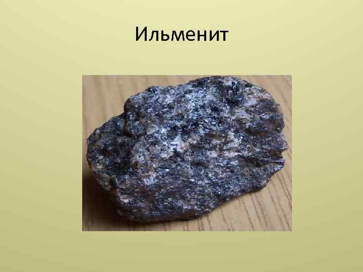 Ильменит 