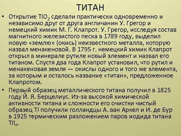 ТИТАН • Открытие Ti. O 2 сделали практически одновременно и независимо друг от друга