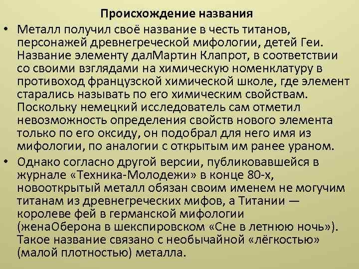 Происхождение названия • Металл получил своё название в честь титанов, персонажей древнегреческой мифологии, детей