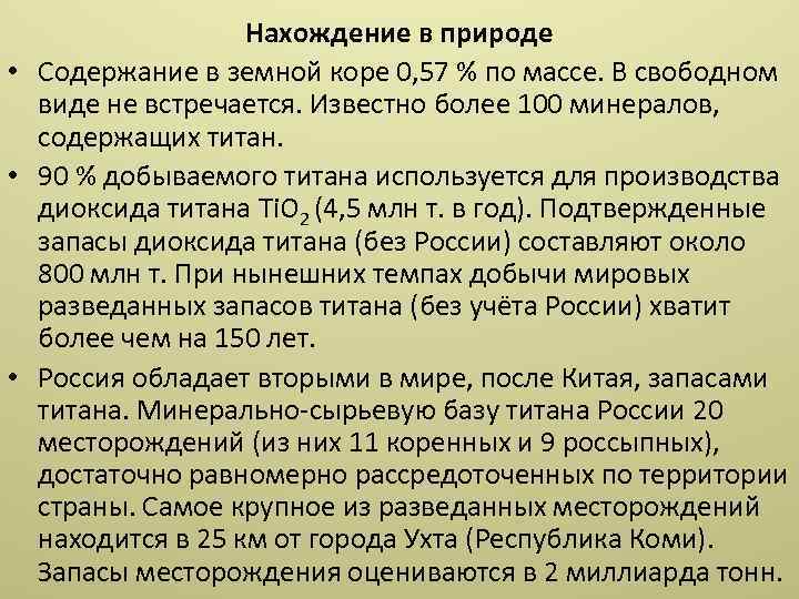 Нахождение в природе • Содержание в земной коре 0, 57 % по массе. В