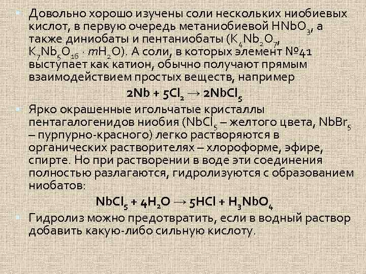 Ванадий реагирует с водой при комнатной температуре. Ниобий химические свойства. Ниобий химические свойства реакции. Химические реакции ванадия. Получение ниобия.