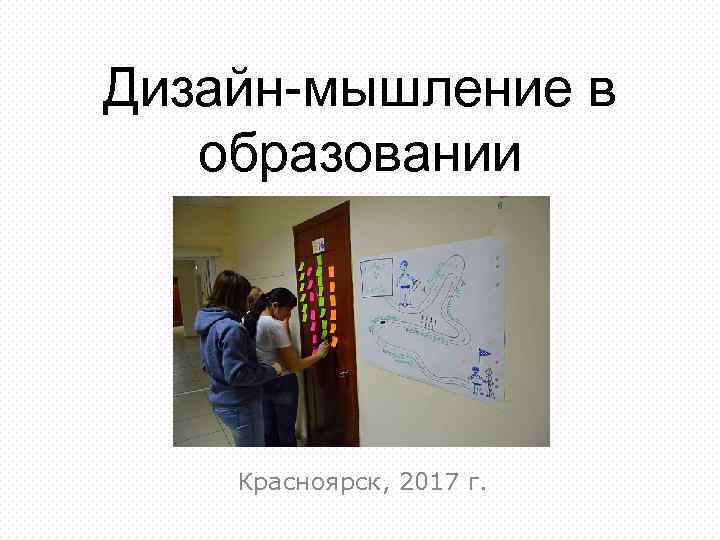 Дизайн-мышление в образовании Красноярск, 2017 г. 