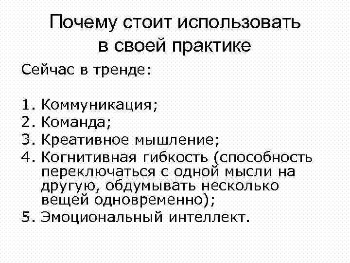 Почему стоит использовать в своей практике Сейчас в тренде: 1. 2. 3. 4. Коммуникация;