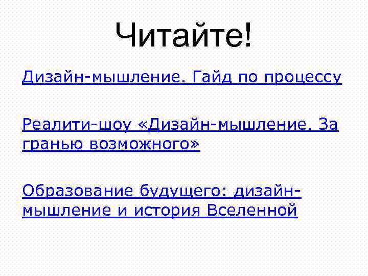 Читайте! Дизайн-мышление. Гайд по процессу Реалити-шоу «Дизайн-мышление. За гранью возможного» Образование будущего: дизайнмышление и