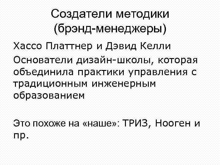 Создатели методики (брэнд-менеджеры) Хассо Платтнер и Дэвид Келли Основатели дизайн-школы, которая объединила практики управления