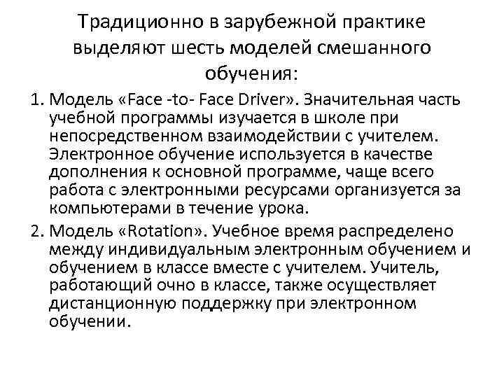 Традиционно в зарубежной практике выделяют шесть моделей смешанного обучения: 1. Модель «Face to Face