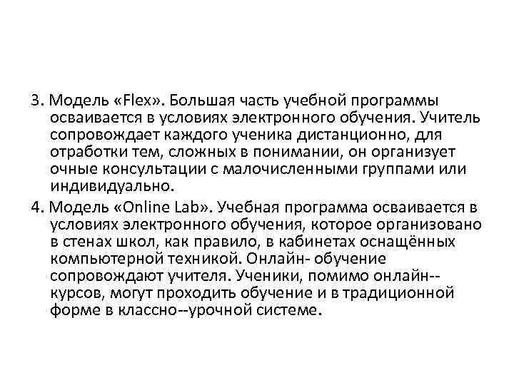 3. Модель «Flex» . Большая часть учебной программы осваивается в условиях электронного обучения. Учитель
