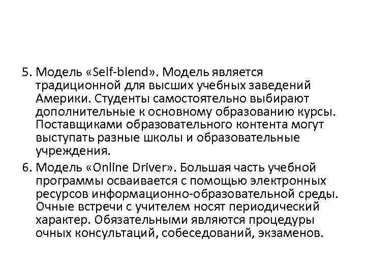 5. Модель «Self blend» . Модель является традиционной для высших учебных заведений Америки. Студенты
