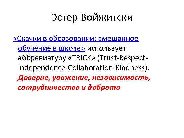 Эстер Войжитски «Скачки в образовании: смешанное обучение в школе» использует аббревиатуру «TRIСK» (Trust Respect