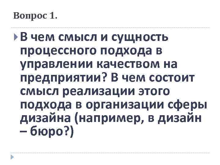 Вопрос 1. В чем смысл и сущность процессного подхода в управлении качеством на предприятии?