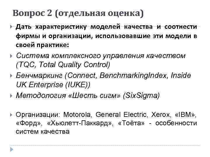 Вопрос 2 (отдельная оценка) Дать характеристику моделей качества и соотнести фирмы и организации, использовавшие