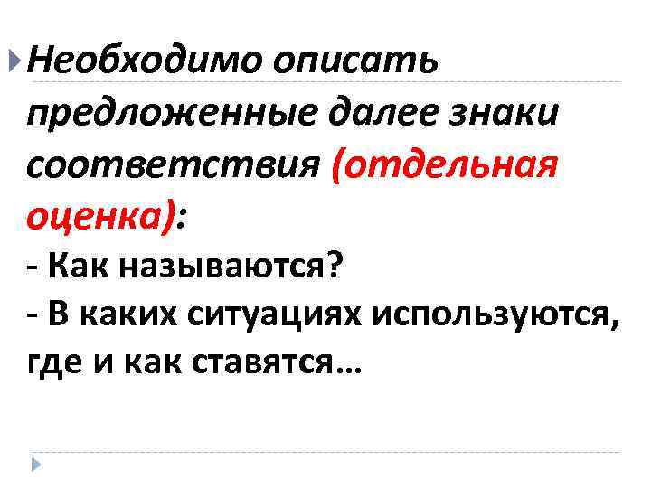  Необходимо описать предложенные далее знаки соответствия (отдельная оценка): - Как называются? - В