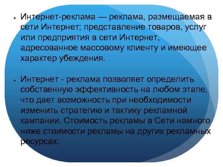  Интернет-реклама — реклама, размещаемая в сети Интернет; представление товаров, услуг или предприятия в