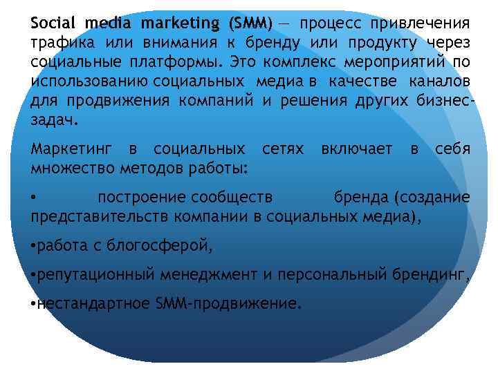 Social media marketing (SMM) — процесс привлечения трафика или внимания к бренду или продукту