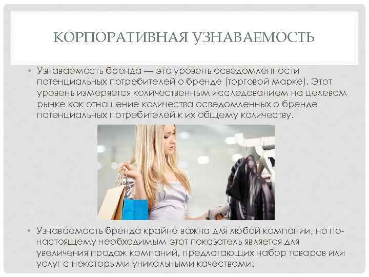 КОРПОРАТИВНАЯ УЗНАВАЕМОСТЬ • Узнаваемость бренда — это уровень осведомленности потенциальных потребителей о бренде (торговой