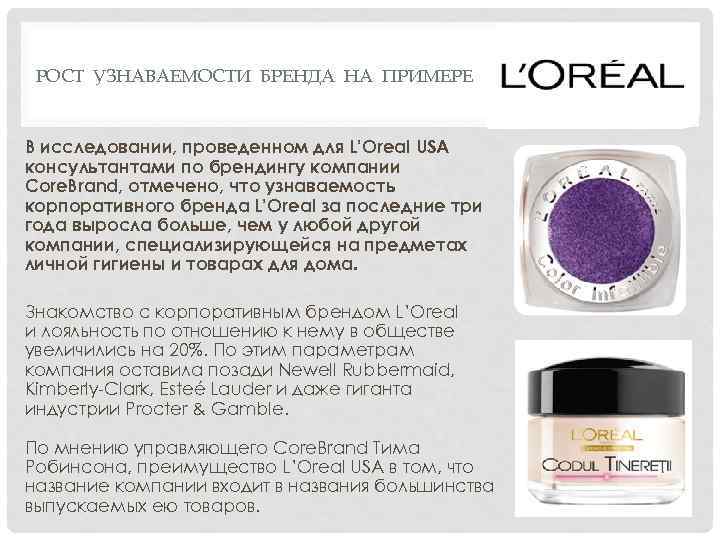 РОСТ УЗНАВАЕМОСТИ БРЕНДА НА ПРИМЕРЕ В исследовании, проведенном для L’Oreal USA консультантами по брендингу