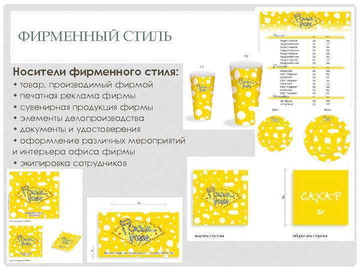 ФИРМЕННЫЙ СТИЛЬ Носители фирменного стиля: • товар, производимый фирмой • печатная реклама фирмы •