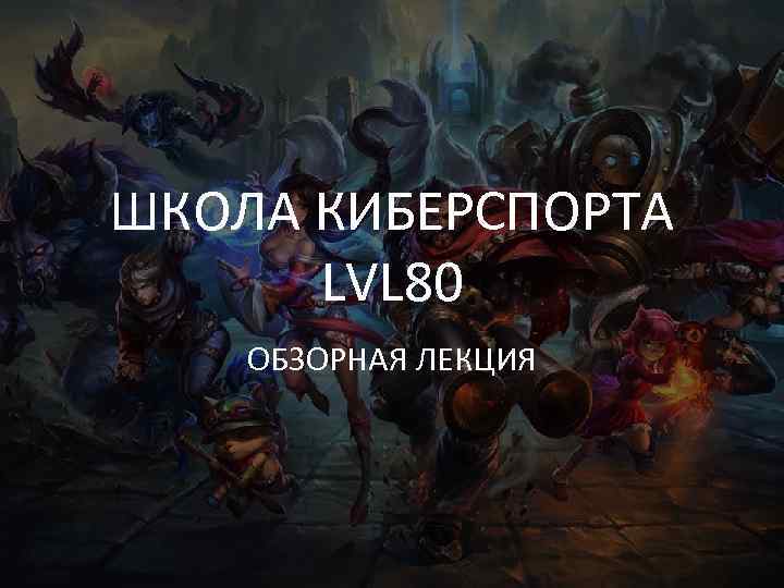 ШКОЛА КИБЕРСПОРТА LVL 80 ОБЗОРНАЯ ЛЕКЦИЯ 