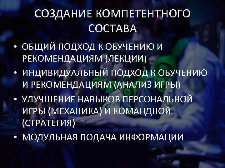 СОЗДАНИЕ КОМПЕТЕНТНОГО СОСТАВА • ОБЩИЙ ПОДХОД К ОБУЧЕНИЮ И РЕКОМЕНДАЦИЯМ (ЛЕКЦИИ) • ИНДИВИДУАЛЬНЫЙ ПОДХОД