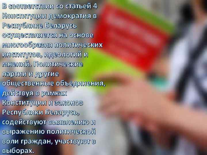 В соответствии со статьей 4 Конституции демократия в Республике Беларусь осуществляется на основе многообразия