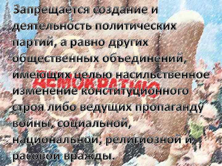 Запрещается создание и деятельность политических партий, а равно других общественных объединений, имеющих целью насильственное