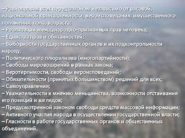 – Равноправия всех перед законом независимо от расовой, национальной принадлежности, вероисповедания, имущественного положения, пола,