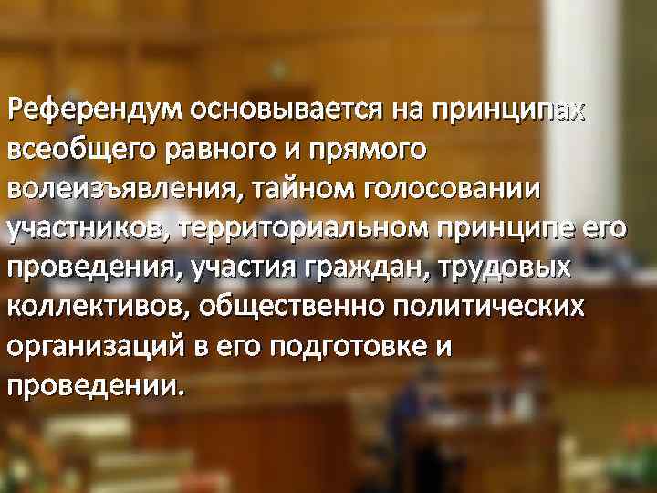 Референдум основывается на принципах всеобщего равного и прямого волеизъявления, тайном голосовании участников, территориальном принципе