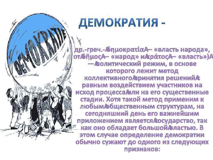 др. -греч. - δημοκρατία — «власть народа» , от δῆμος — «народ» и κράτος