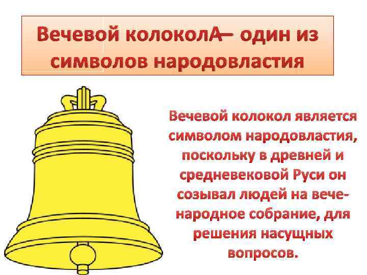 Вечевой колокол год. Вечевой колокол символ независимости Новгорода. Новгородский Вечевой колокол. Вечевой Новгородский колокол кратко. Вечевой колокол Великий Новгород.