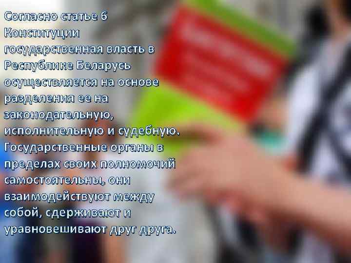 Согласно статье 6 Конституции государственная власть в Республике Беларусь осуществляется на основе разделения ее