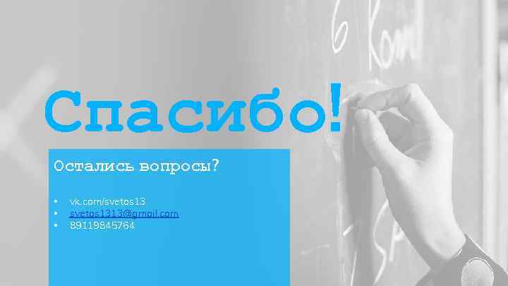 Спасибо! Остались вопросы? • • • vk. com/svetos 1313@gmail. com 89119845764 