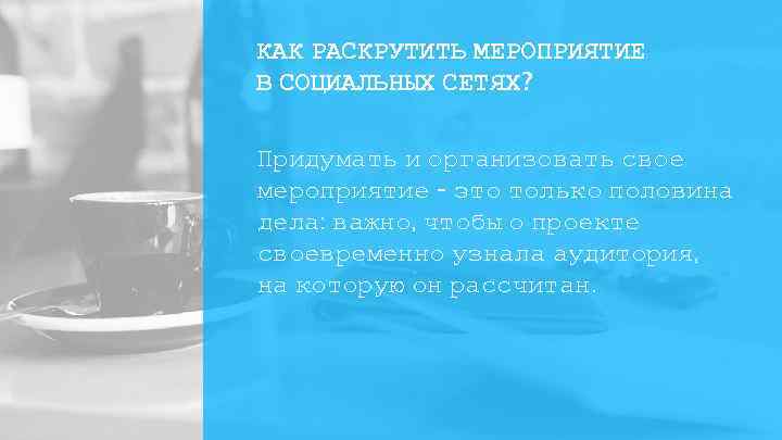 КАК РАСКРУТИТЬ МЕРОПРИЯТИЕ В СОЦИАЛЬНЫХ СЕТЯХ? Придумать и организовать свое мероприятие - это только