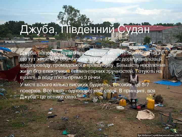 Джуба, Південний Судан Джуба, напевно, одне з найбідніших міст. Незважаючи на те, що тут